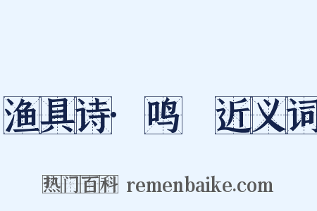 渔具诗·鸣桹近义词是什么意思的图片